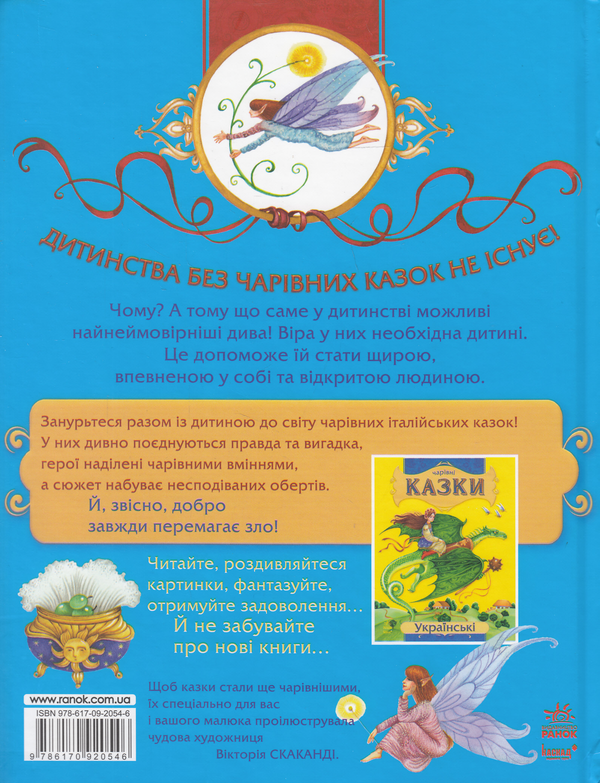 Паперова книга «Італійські казки» - фото №1
