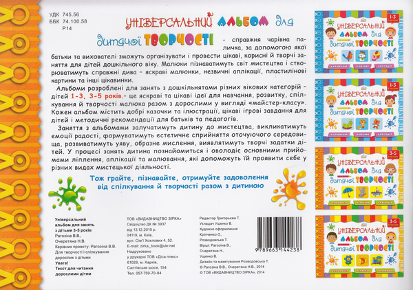 Бумажная книга «Універсальний альбом для дитячої творчості. 3-5 років. 2 частина», авторов Виктория Рагозина, Наталья Очеретяна - фото №1