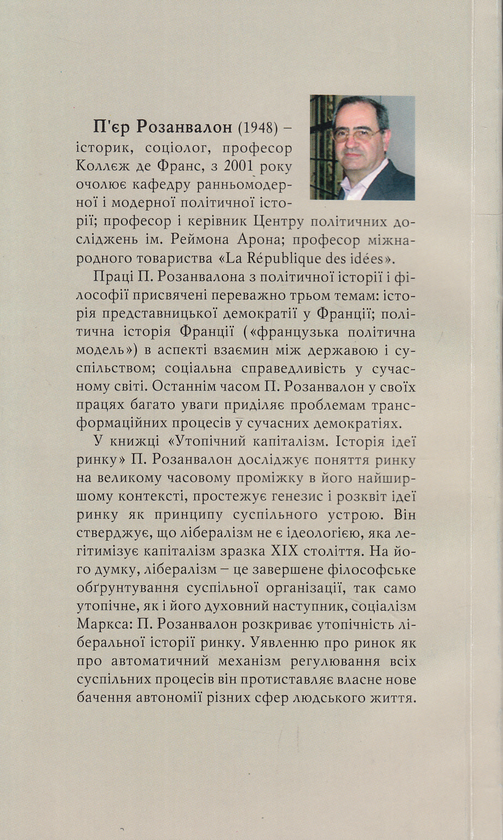 Бумажная книга «Утопічний капіталізм. Історія ідеї ринку», автор Пьер Розанвалон - фото №1