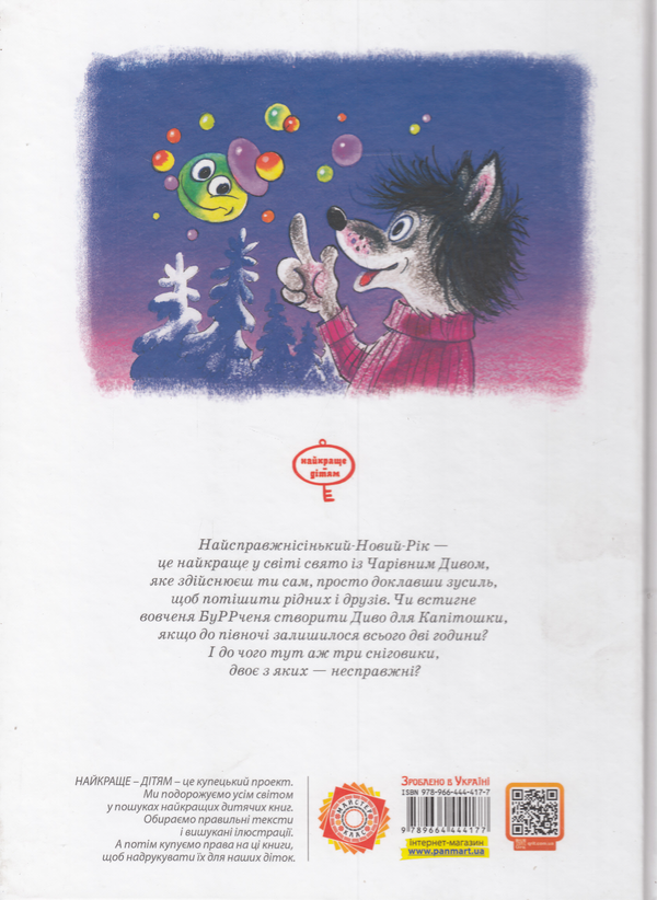 Бумажная книга «Капітошка і найсправжнісінький Новий рік», автор Наталья Гузеева - фото №1