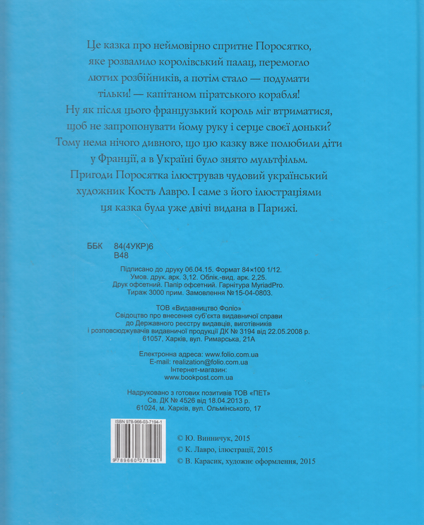 Бумажная книга «Історія одного поросятка», автор Юрий Винничук - фото №1