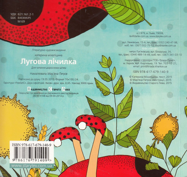 Паперова книга «Лугова лічилка», автор Катерина Міхаліцина - фото №1