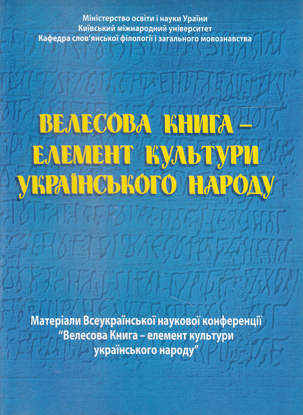 Паперова книга «Велесова книга - елемент культури українського народу» - фото №1