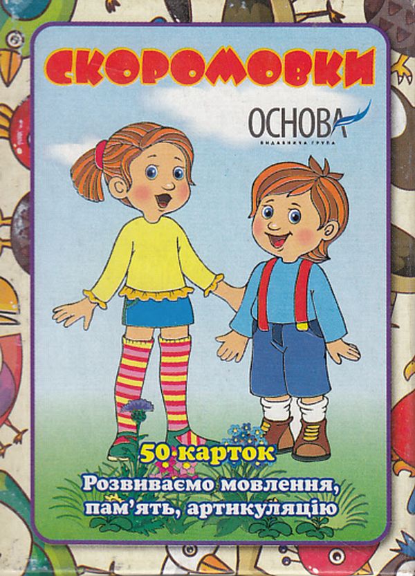Бумажная книга «Скоромовки. 50 карток» - фото №1