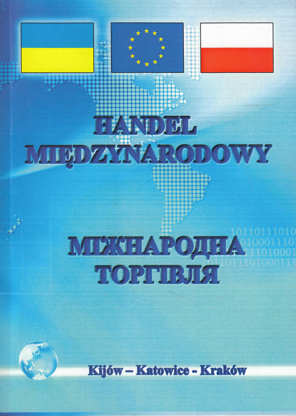 Книга Міжнародна торгівля. Підручник