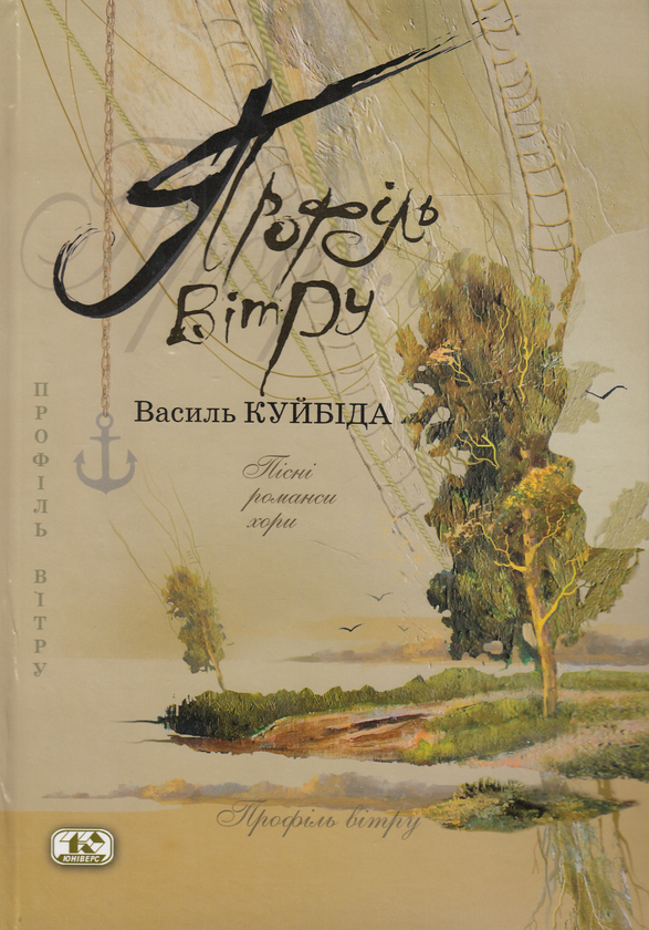 Книга Профіль вітру