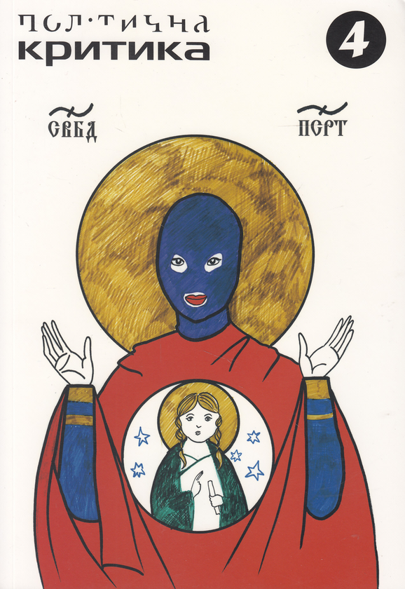 Бумажная книга «Політична критика. №4» - фото №1