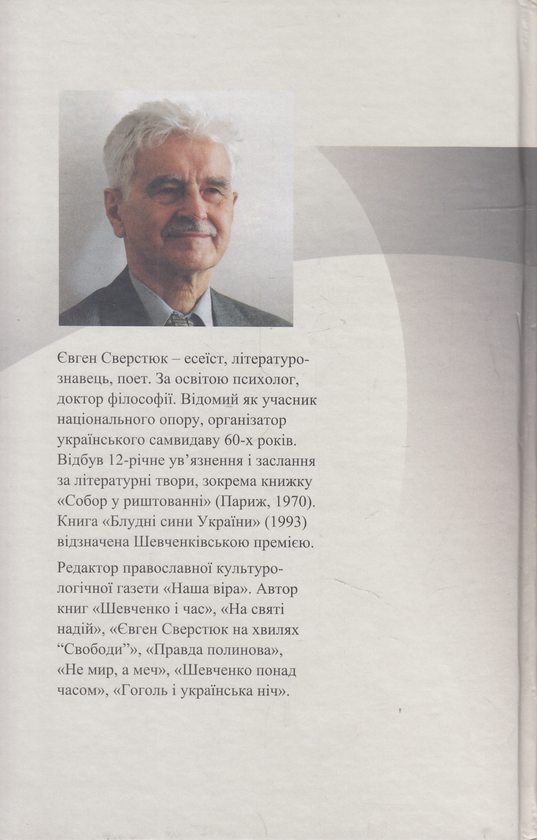 Бумажная книга «Світлі голоси життя», автор Евгений Сверстюк - фото №1