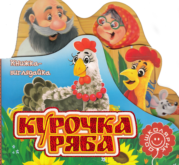 Бумажная книга «Курочка ряба» - фото №1