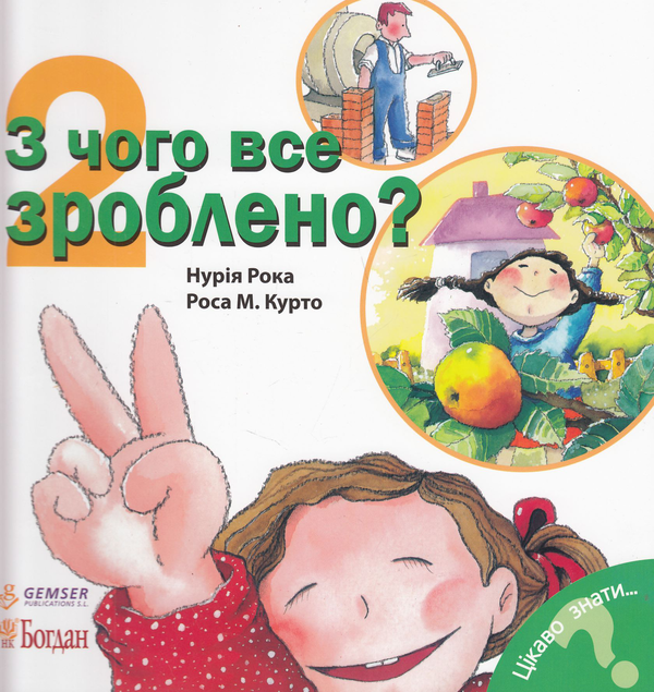 З чого все зроблено?
