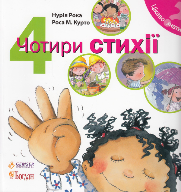 Книга Чотири стихії