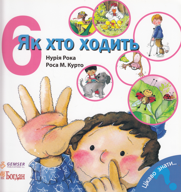 Бумажная книга «Як хто ходить», автор Нурия Рока - фото №1