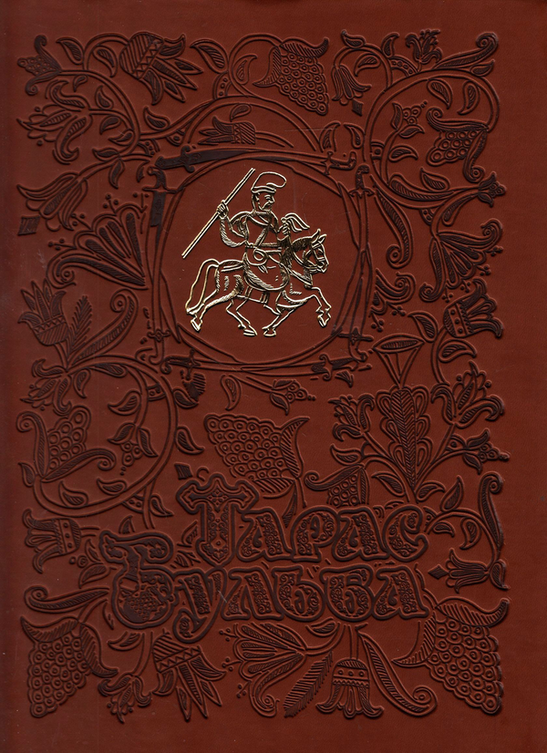 Бумажная книга «Тарас Бульба», автор Николай Гоголь - фото №1