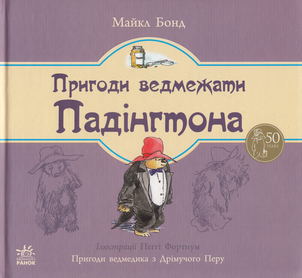 Книга Пригоди ведмежати Падінгтона