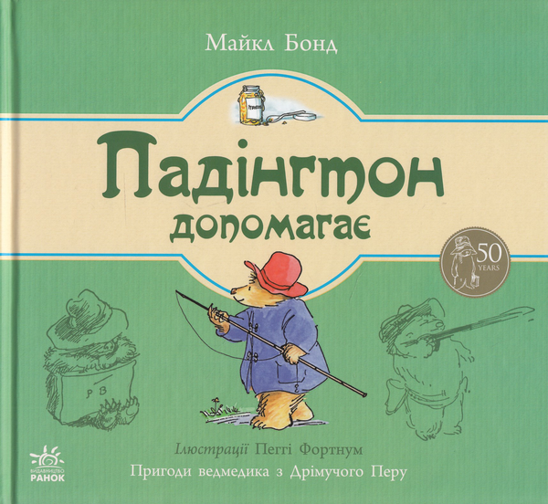 Книга Падінгтон допомагає