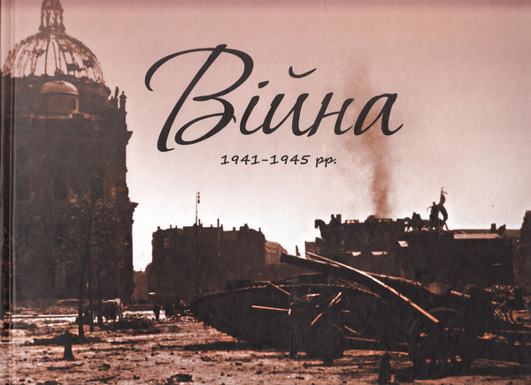 Бумажная книга «Війна. Альбом 1941-1945 рр.» - фото №1