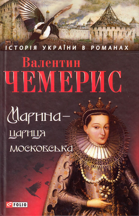 Паперова книга «Марина - цариця московська», автор Валентин Чемерис - фото №1