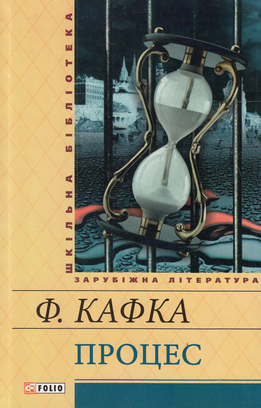Бумажная книга «Процес», автор Франц Кафка - фото №1