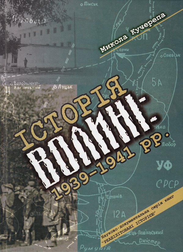 Книга Історія Волині. 1939-1941 рр