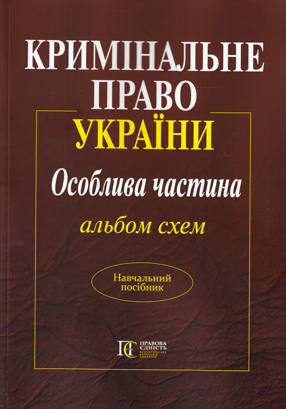 Бумажная книга «Кримінальне право. Особлива частина. Альбом схем» - фото №1