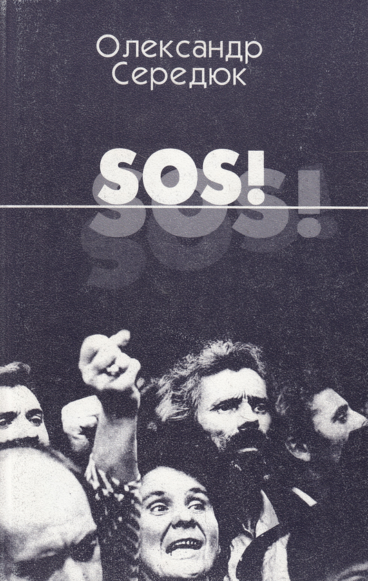 Паперова книга «SOS!», автор Олександр Середюк - фото №1