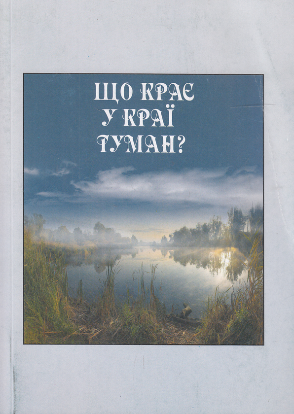 Книга Що крає у краї туман?