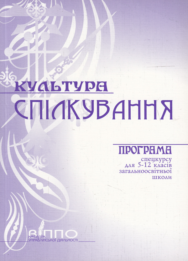 Книга Культура спілкування. Програма спецкурсу для...