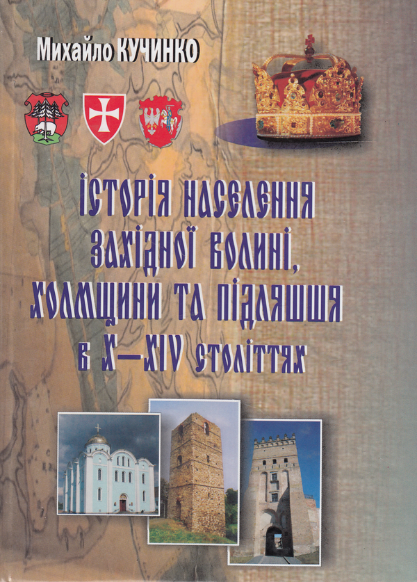 Бумажная книга «Історія населення Західної Волині, Холмщини та Підляшшя в X-XIV століттях», автор Михаил Кучинко - фото №1