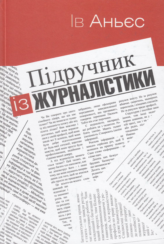 Книга Підручник із журналістики. Пишемо для газет