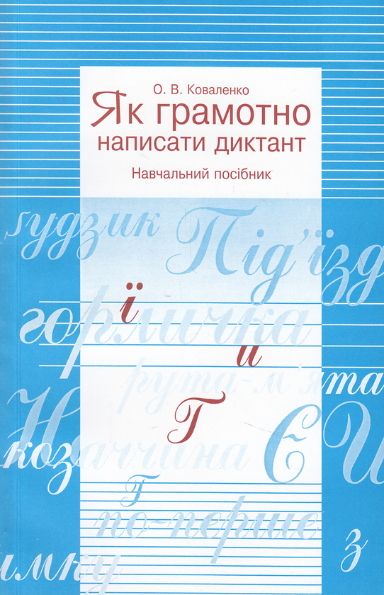 Паперова книга «Як грамотно написати диктант. Навчальний посібник», автор Ольга Коваленко - фото №1