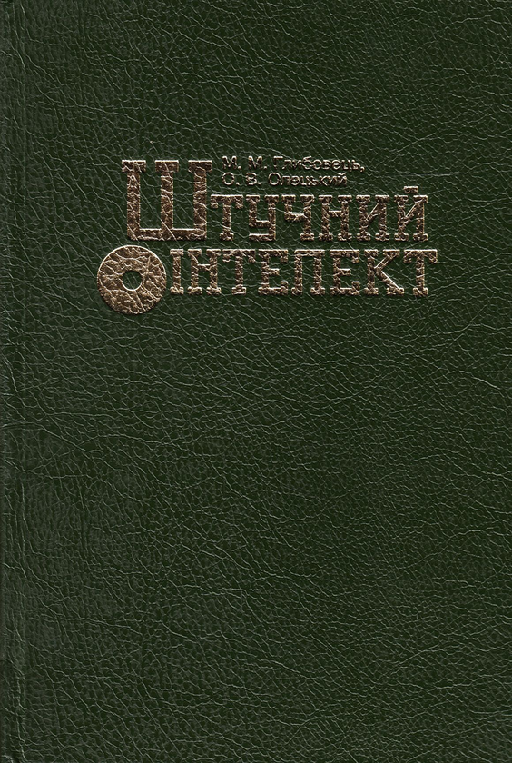 Паперова книга «Штучний інтелект. Підручник», авторів Микола Глибовець, Олексій Олецький - фото №1
