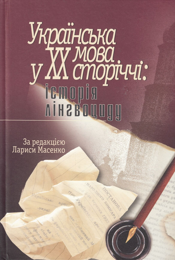Бумажная книга «Українська мова у ХХ сторіччі. Історія лінгвоциду» - фото №1