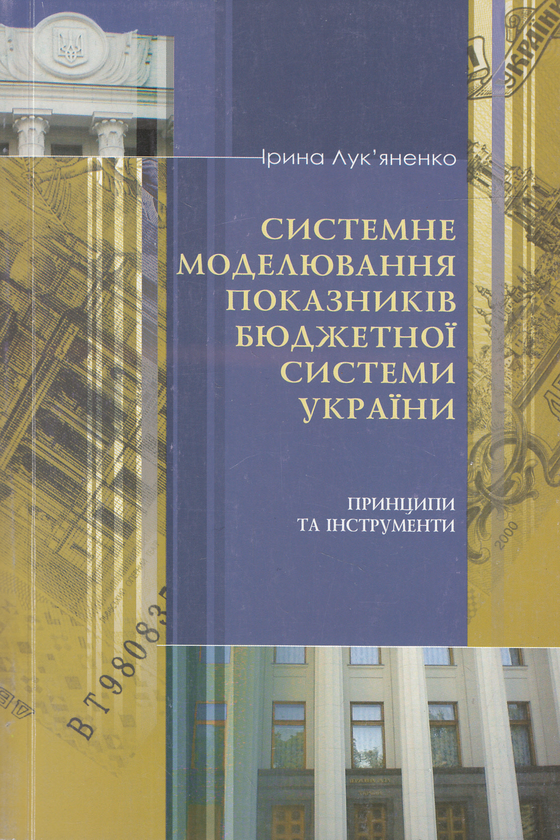 Бумажная книга «Системне моделювання показників бюджетної системи України. Принципи та інструменти», автор Ирина Лукьяненко - фото №1