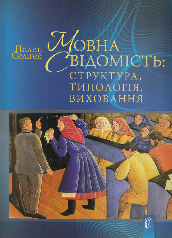 Бумажная книга «Мовна свідомість. Структура, типологія, виховання», автор Филипп Селигей - фото №1