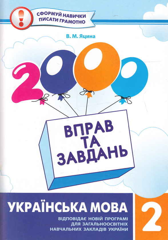 Книга 2000 вправ та завдань. Українська мова. 2 клас