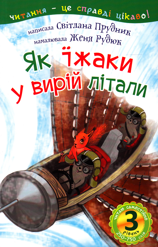 Паперова книга «Як їжаки у вирій літали. 3 рівень», автор Світлана Прудник - фото №1