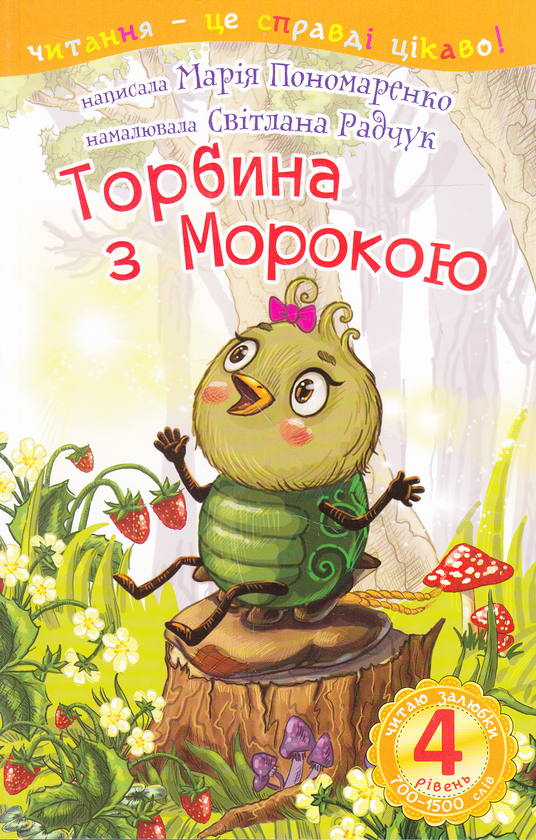 Бумажная книга «Торбина з морокою. 4 рівень», автор Мария Пономаренко - фото №1