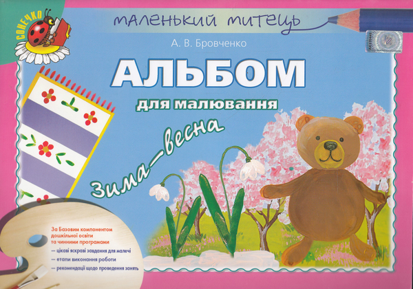 Бумажная книга «Альбом для малювання. Зима-весна», автор Анжела Бровченко - фото №1