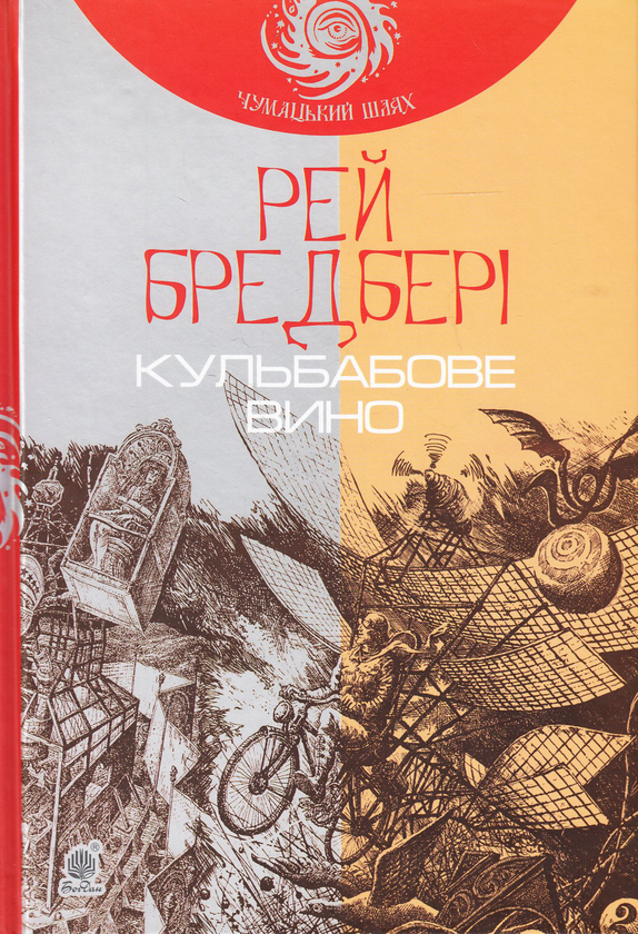 Бумажная книга «Рей Бредбері (комплект із 3 книг)», автор Рэй Брэдбери - фото №1
