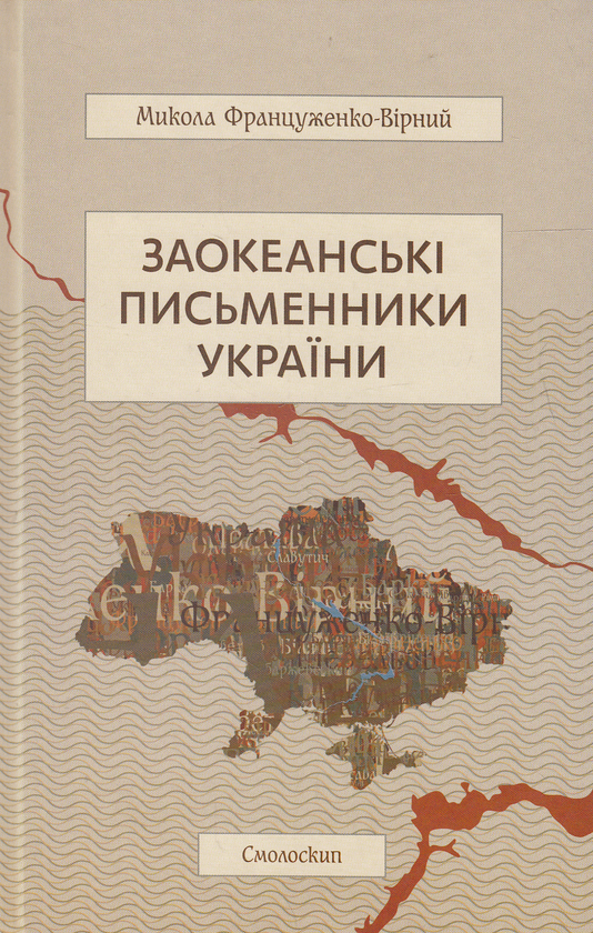 Паперова книга «Заокеанські письменники України», автор Микола Француженко-Вірний - фото №1