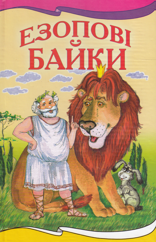 Паперова книга «Езопові байки», автор Езоп - фото №1