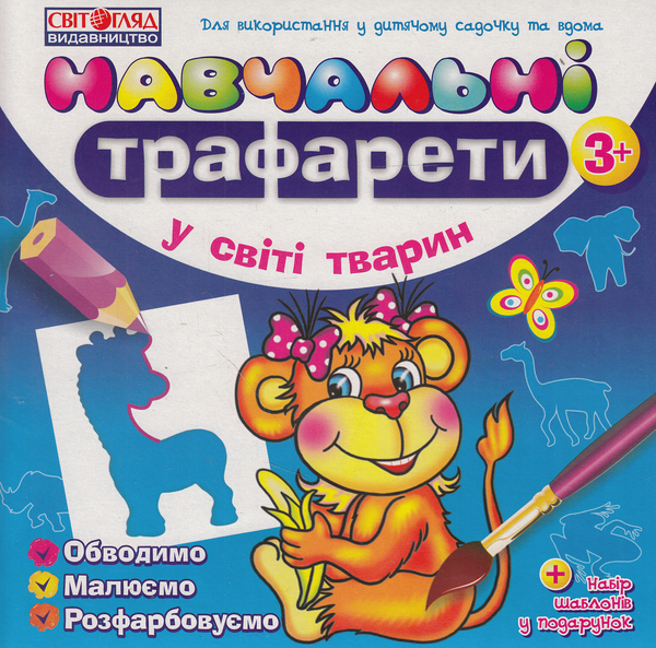 Паперова книга «У світі тварин. Навчальні трафарети» - фото №1