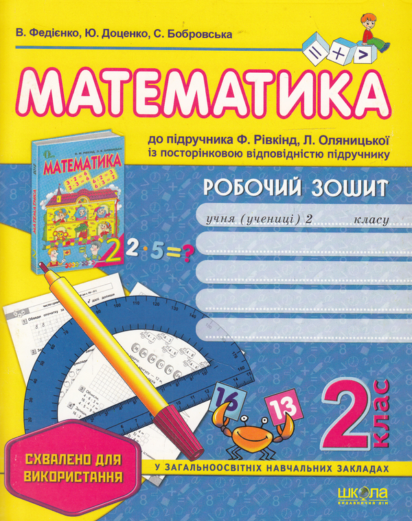 [object Object] «Математика. Робочий зошит. 2 клас», авторів Василь Федієнко, Юлія Доценко, Світлана Бобровська - фото №1