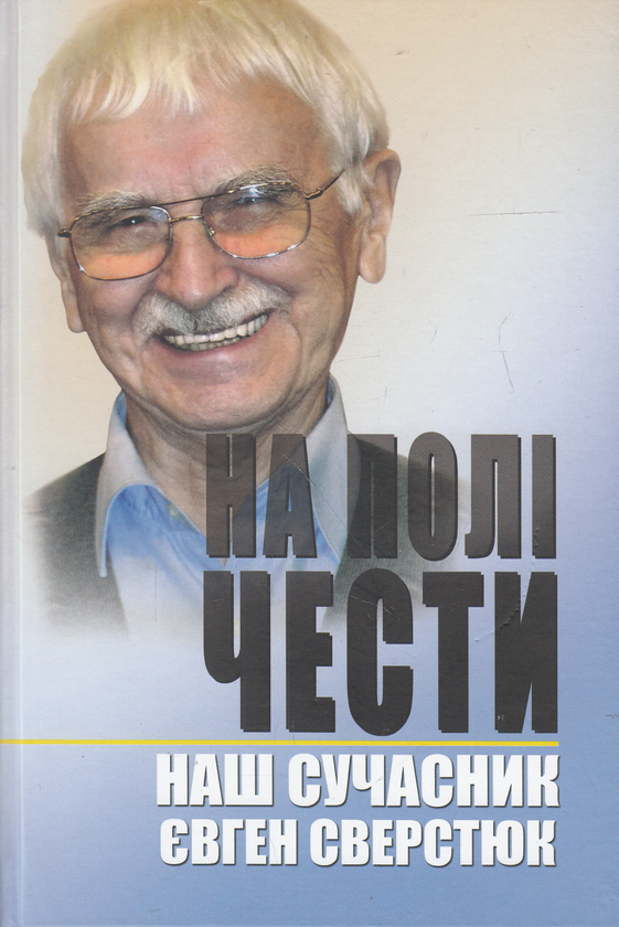 Бумажная книга «На полі чести. У 2 книгах. Книга 2. Наш сучасник Євген Сверстюк» - фото №1