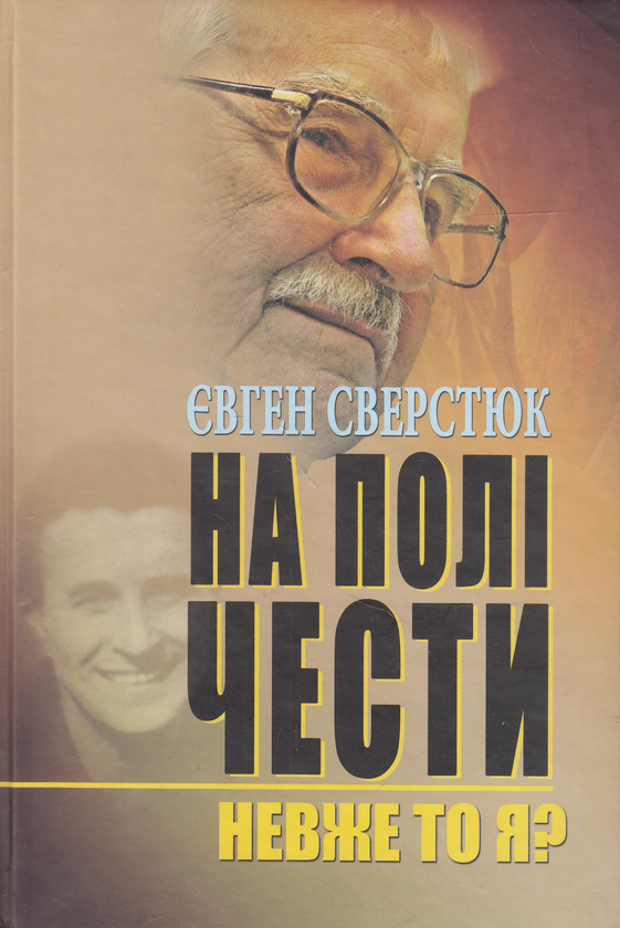 Паперова книга «На полі чести. У 2 книгах. Книга 1. Невже то я?» - фото №1