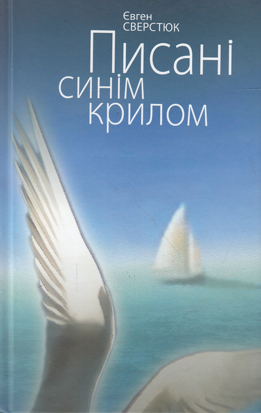 Бумажная книга «Писані синім крилом», автор Евгений Сверстюк - фото №1