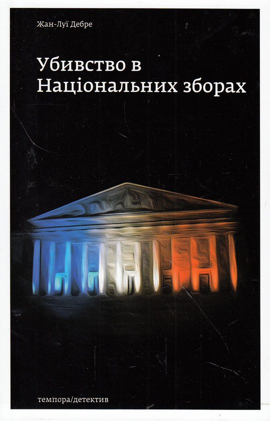 Книга Убивство в Національних зборах