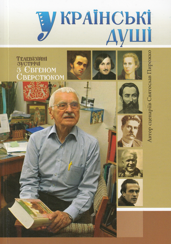 Книга Українські душі