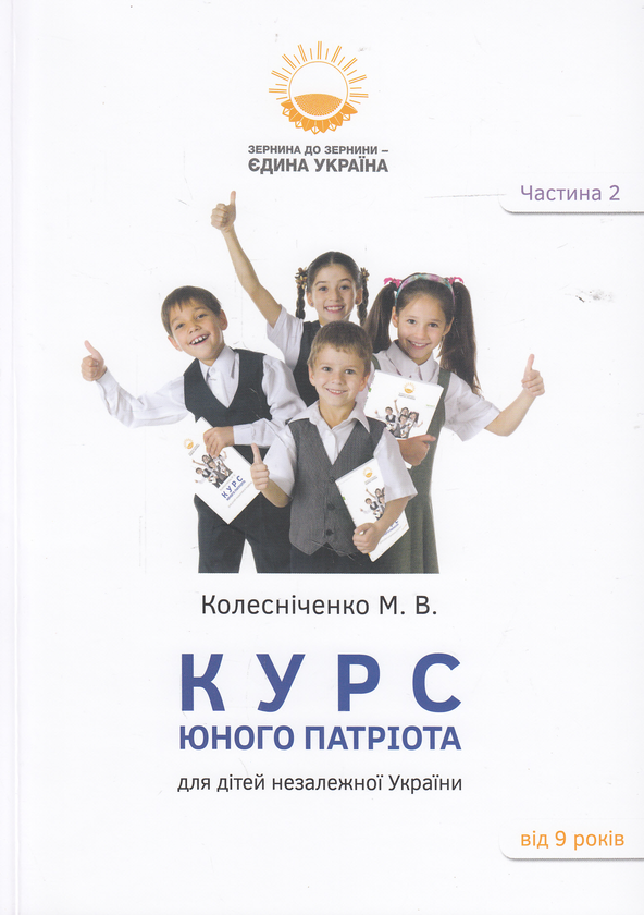 Бумажная книга «Курс юного патріота (комплект із 3 книг)», автор Максим Колесниченко - фото №1