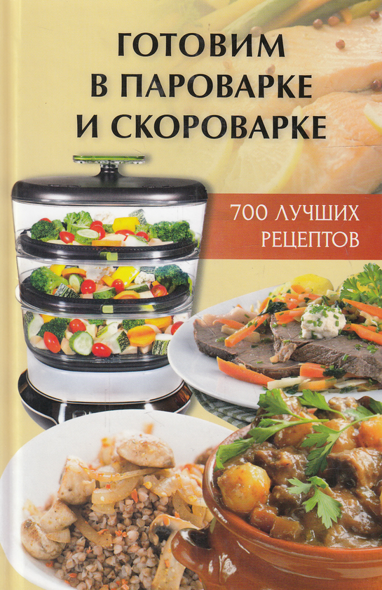 [object Object] «Готовим в пароварке и скороварке. 700 лучших рецептов», автор Анна Алексєєва - фото №1